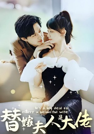 佳人心向暖&替嫁夫人是大佬(82集)