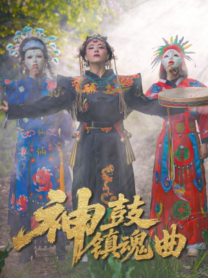 神鼓镇魂曲（55集）