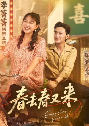 春去春又来（72集）