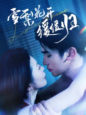 雪梨花开缓缓归（70集）