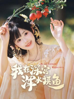 我在深宫浑水摸鱼（70集）