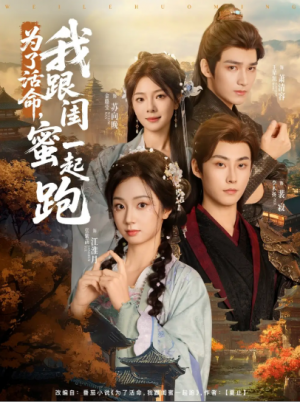 为了活命，我跟闺蜜一起跑&为了活命我跟闺蜜一起跑（80集）