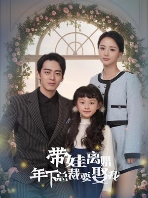 《带娃离婚年下总裁要娶我》(84集)