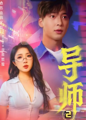 导师2&情导&月下师生(27集)C边剧