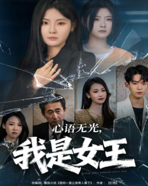 心语无光，我是女王（60集）