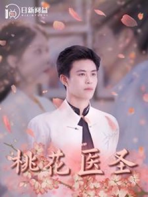 桃花医圣（177集）