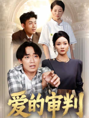 爱的审判(44集)