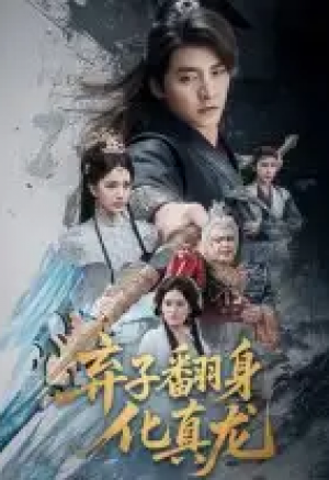 弃子翻身化真龙(50集)