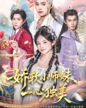 娇软小师妹一心独美(85集)