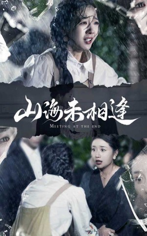 《山海未相逢》(72集)