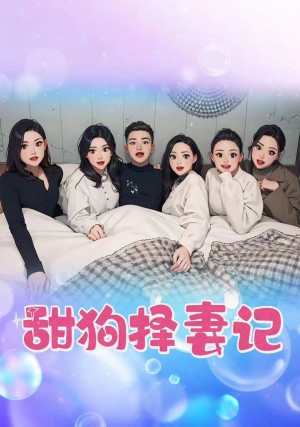 《甜狗择妻记》(92集)