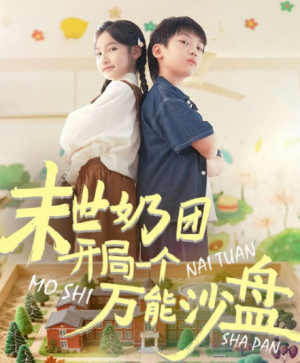 末世奶团开局一个万能沙盘（99集）