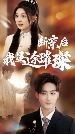 归来后我星途璀璨（断亲后我星途璀璨）梦想绽放星途闪耀（逆袭之星途璀璨）（72集）