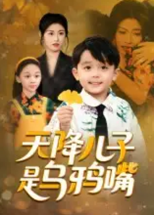 天降儿子是乌鸦嘴(40集)