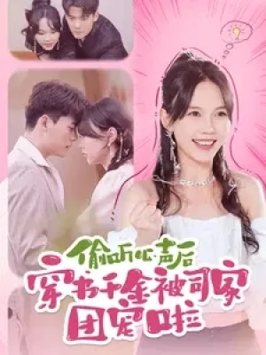 《偷听心声后穿书千金被司家团宠啦》(100集)
