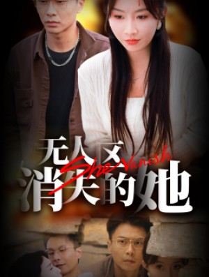 无人区之消失的她（54集）