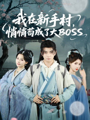 我在新手村悄悄苟成了大BOSS(80集)