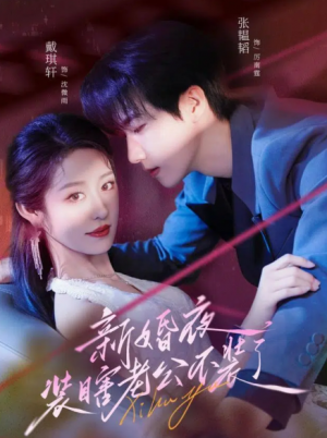 新婚夜装瞎老公不装了(80集)