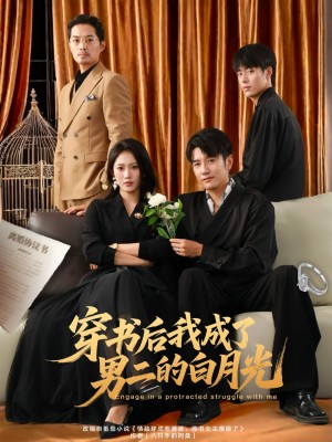 穿书后我成了男二的白月光(81集)