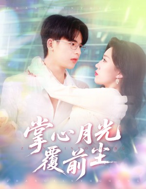掌心月光覆前尘（80集）