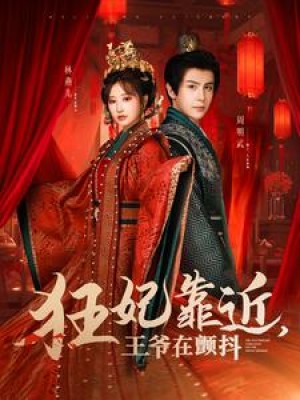 狂妃靠近王爷在颤抖（73集）