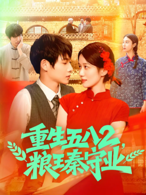 重生五八2粮王秦守业（110集）