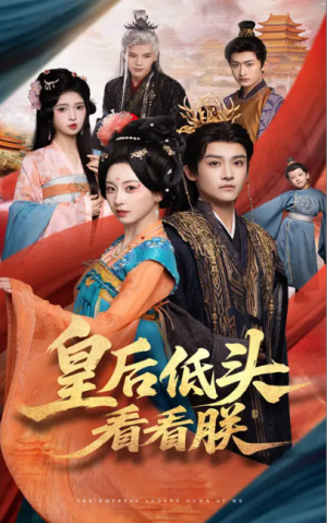 皇后低头看看朕（67集）