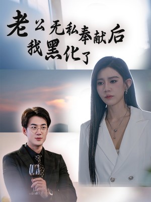 老公无私奉献后我黑化了（41集）