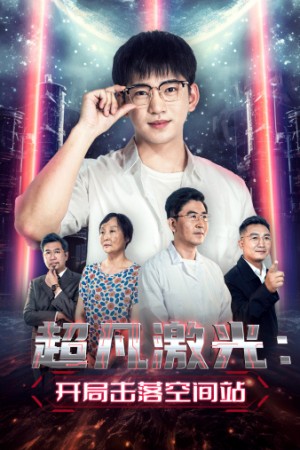 《超凡激光开局击落空间站》(39集)