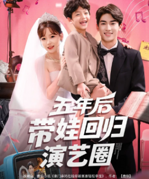 五年后带娃回归演艺圈(76集)