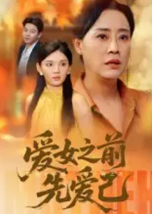 爱女之前先爱己（60集）