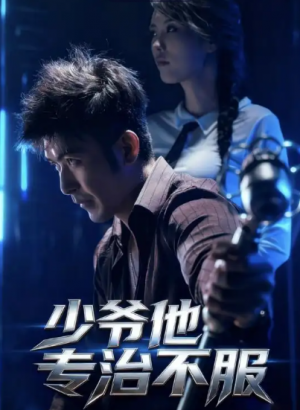 少爷他专治不服(74集)