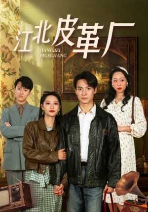 江北皮革厂（50集）