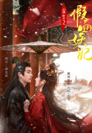 双生之假面妖妃（85集）