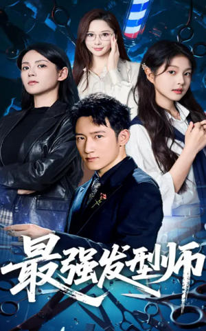 最强发型师（61集）