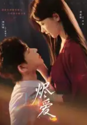 烬爱(60集)