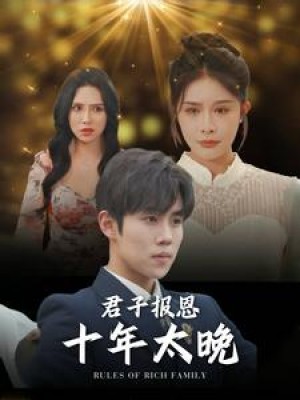 《君子报恩十年太晚》(79集)