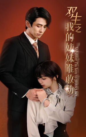 《双生之我的妹妹谁敢动(骄阳照我)》(74集)
