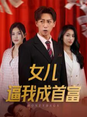 《女儿逼我成首富(女儿请我赴死)》(79集)