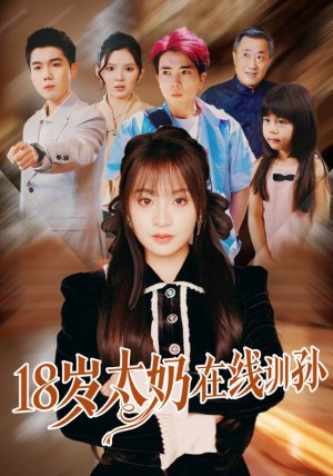 18岁太奶在线训孙（81集）