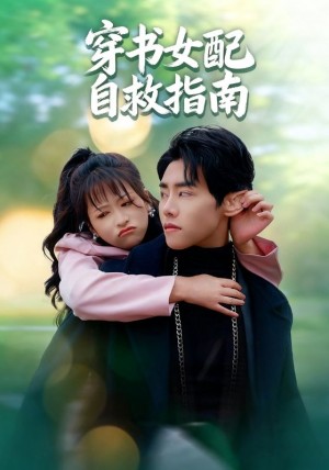 穿书女配自救指南(65集)