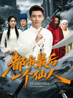 都市最后一个仙人（60集）