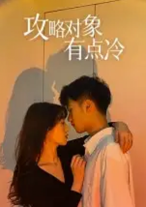 攻略对象有点冷(41集)