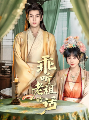 乖听老祖的话（66集）