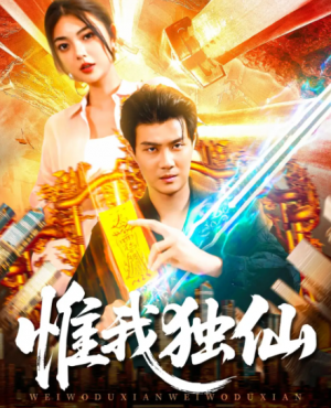惟我独仙(89集)