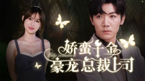 娇蛮千金豪宠总裁上司（69集）