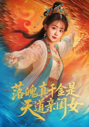 落魄真千金是天道亲闺女(76集)