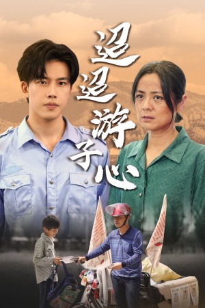 《迢迢游子心(明月何时照我还)缺席》(78集)