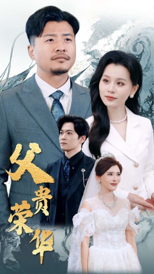惹不起的世子夫人（80集）