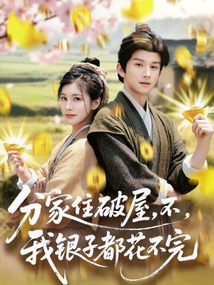 分家住破屋不我银子都花不完（分家住破屋，不，我银子都花不完）（80集）